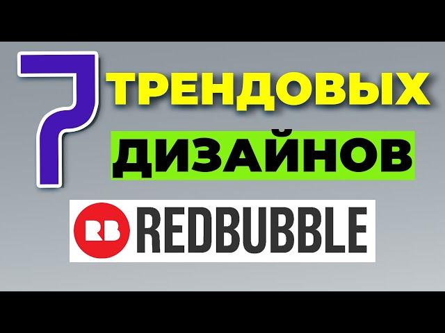 REDBUBBLE КАК ЗАРАБОТАТЬ: трендовые дизайны. Какие продавать принты онлайн на редбабл 2022? Советы