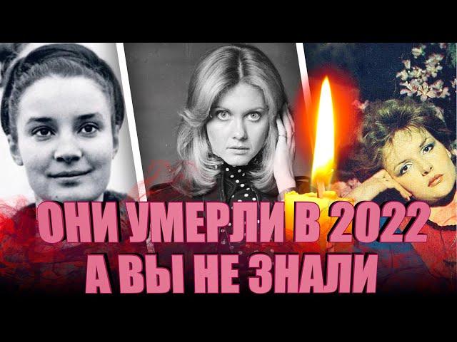 УМЕРЛИ В 2022, А ВЫ НЕ ЗНАЛИ. | Известные женщины, умершие в 2022 году, незаметно для многих людей.