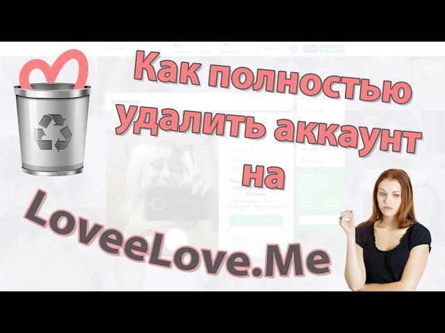 Как навсегда удалить страницу на сайте знакомств Loveelove.com