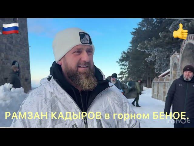 ГЛАВА ЧР РАМЗАН КАДЫРОВ В ГОРНОМ БЕНОЕ.