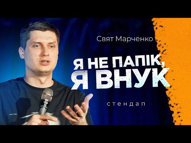 Чи бачать 30-річні сни? | СТЕНДАП 2024  | Свят Марченко