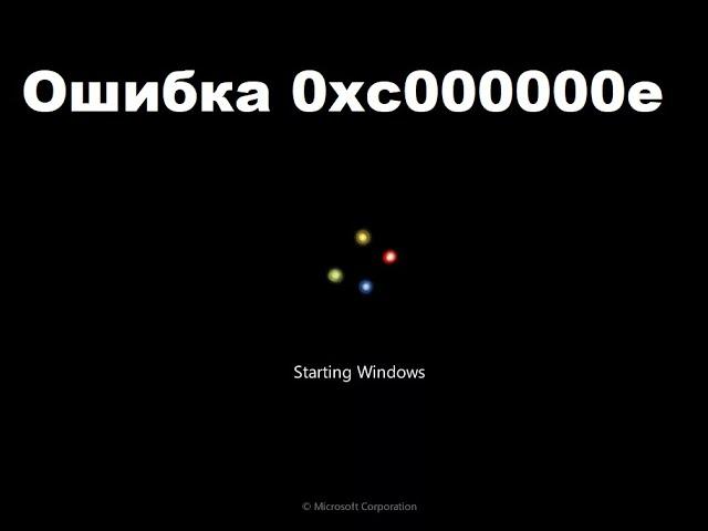 Windows 7 ошибка загрузки восстановления. Ошибка 0xc000000e не грузится.