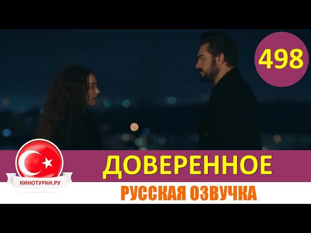 Доверенное 498 серия на русском языке (Фрагмент №1)