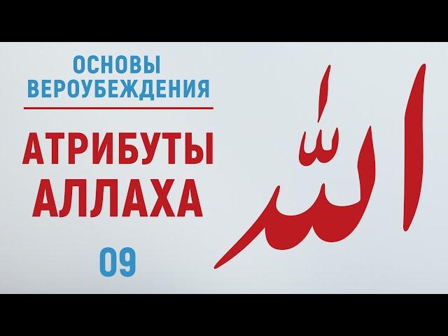 УРОКИ АКЫДЫ 09: Атрибуты Аллаха. Бытие | Вероубеждение | Акыда | Рамадан аль-Буты