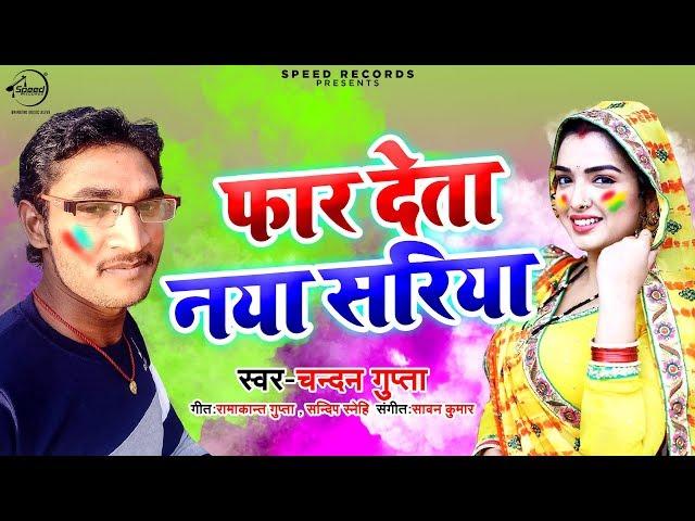 फार देता सरिया - Far Deta Sadiya - Chandan Gupta - Bhojpuri Holi Songs 2020