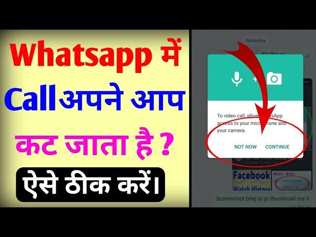 Whatsapp call nahi lag raha hai| whatsapp call nahi ho raha hai| Whatsapp call apne aap kat jata hai