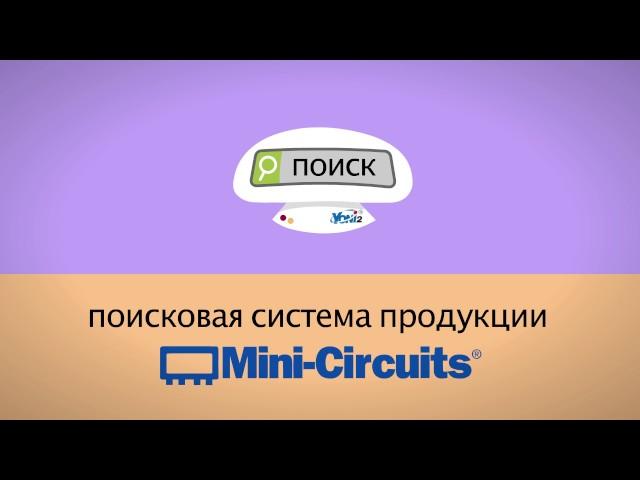 Yoni 2 Search Engine by Mini Circuits - in Russian