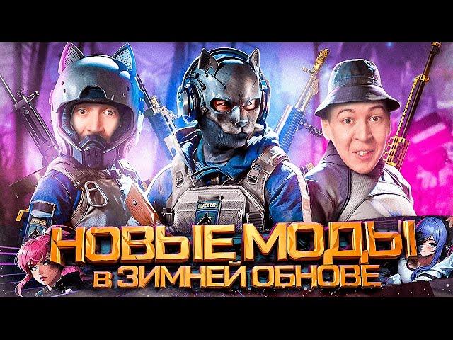 ОБНОВЛЕНИЕ ЗИМНЕЕ №2 - МОДЫ на ПУШКИ 2013 ГОДА в WARFACE