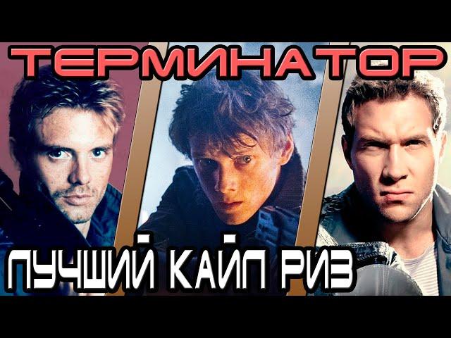 Терминатор - кто лучший Кайл Риз [ОБЪЕКТ] Terminator best Kyle Reese