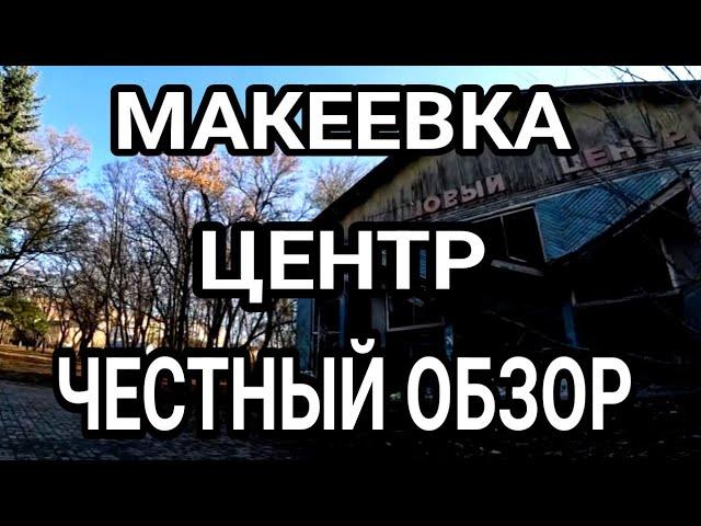 МАКЕЕВКА БЕЗ ПРИКРАС! ЦЕНТР 2024. ЧЕСТНЫЙ ОБЗОР. ДОНБАСС СЕГОДНЯ.