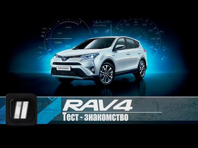 Toyota RAV4 Hybrid 2016. "Две Лошадиные Силы"