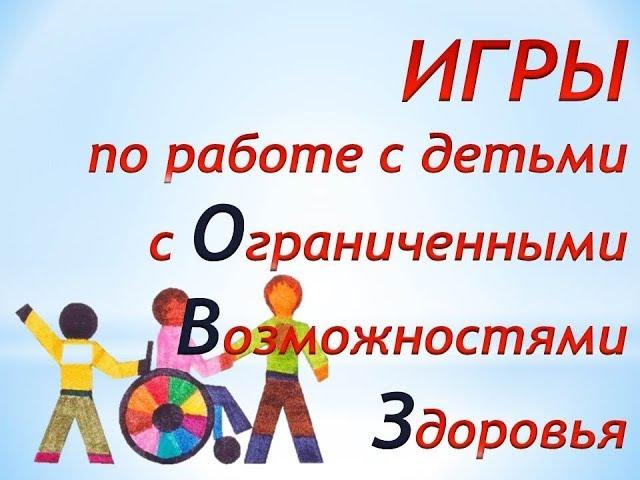 Игры по работе с детьми с ОВЗ в детском саду