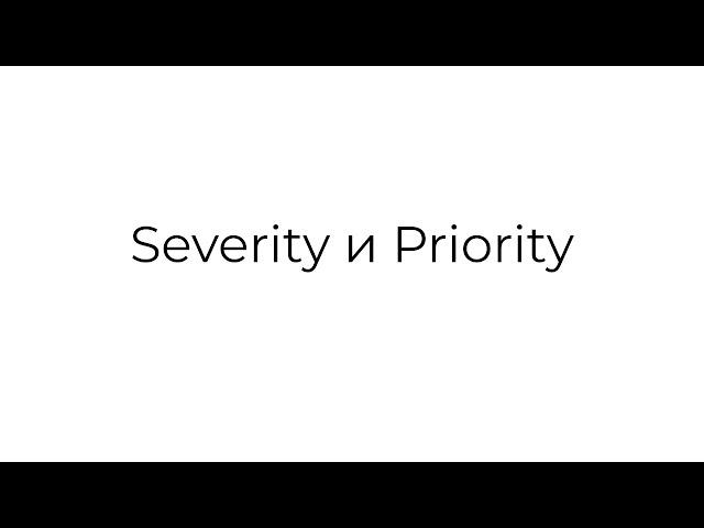 QA. Вопросы собеседования. Severity и priority (важность и срочность)