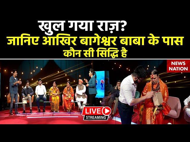 Bageshwar Dham Baba Truth Live: जानिए बागेश्वर बाबा के पास कौन-सी सिद्धि है  | Magic Vs Baba | Hindi