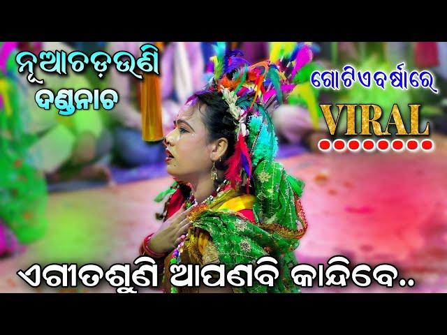 ଚଡ଼ଉଣୀର କାନ୍ଦଦେଖି କାନ୍ଦିଲେ ଦର୍ଶକ || DandaNacha jhadapada | Chadayasuanga | Lingapurana | Sad Song |