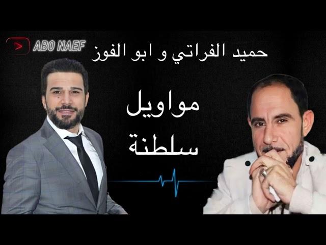 حميد الفراتي ومصطفى ابو الفوز - جلسة ليلة طرب ومواويل و سلطنة