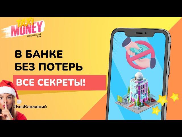  Taxi Money  33.  Инвестиции в банке БЕЗ ПОТЕРЬ.  Все секреты.