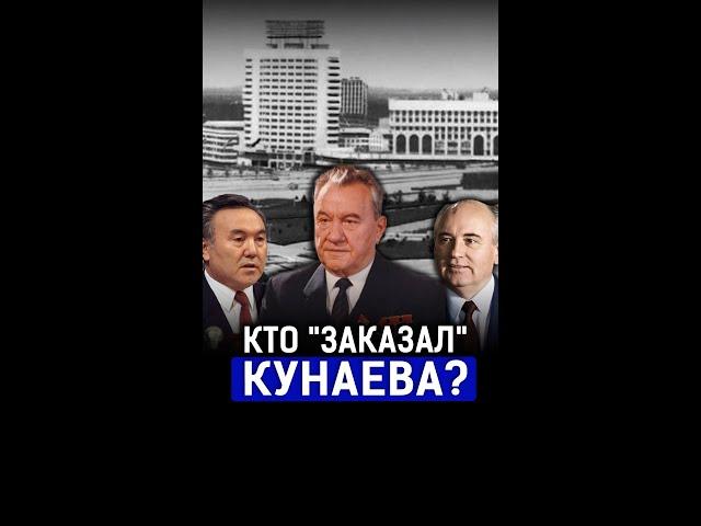 Кунаев, Назарбаев, Горбачев: кто устроил Желтоксан 1986 года?