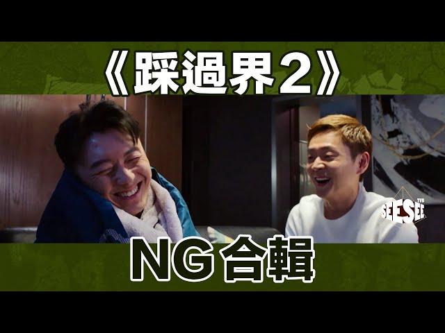 《踩過界2》NG合輯︳See See TVB