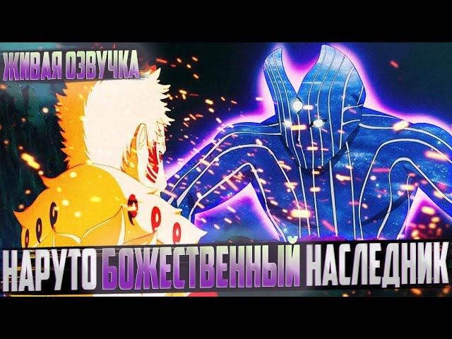 Наруто божественный наследник | Альтернативный сюжет | Живая озвучка