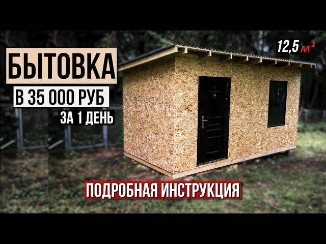 Самая простая бытовка 5 на 2,5 своими руками. Пошаговая инструкция с комментариями