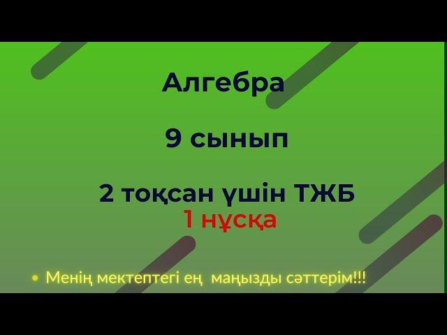 ТЖБ/СОЧ  9 сынып. Алгебра 2 тоқсан. 1 нұсқа #тжб9алгебра2тоқсан