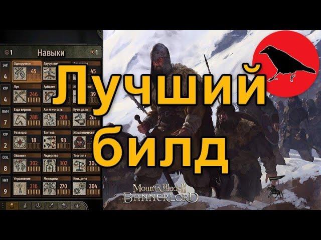 Лучший билд для песочницы | Гайд | Mount & Blade II: Bannerlord