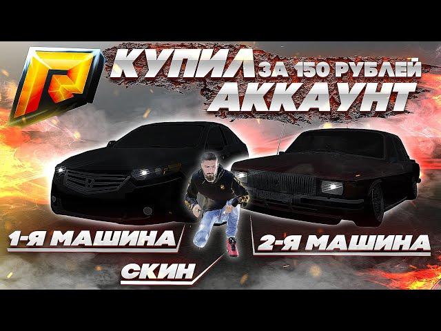 КУПИЛ АККАУНТ ЗА 150 РУБЛЕЙ, А ТАМ! ( Радмир КРМП )