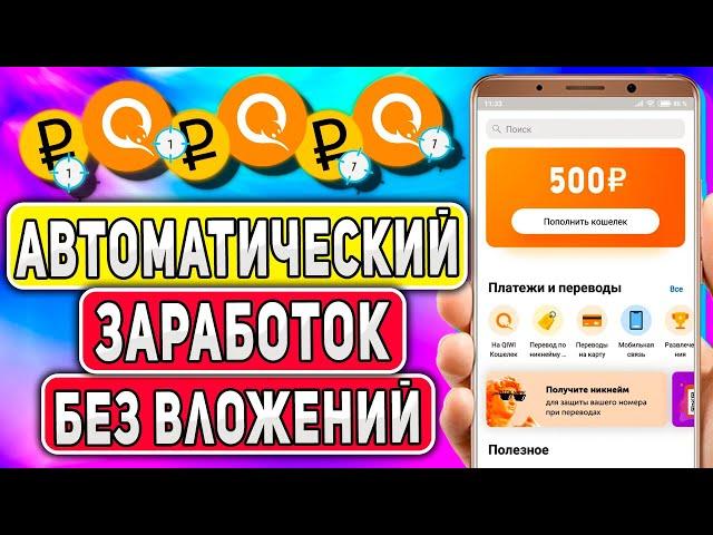 Автоматический Заработок в Интернете с Телефона Без Вложений с Выплатой на Киви