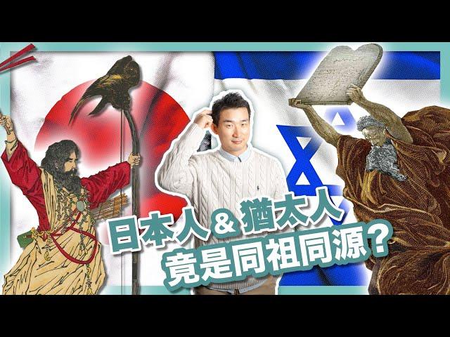 神武天皇竟然是希伯來人？日本皇室家徽出現在耶路撒冷？日猶同祖論的秘密｜消失的十支派｜約櫃三件神器｜日本和以色列｜日本人和猶太人｜社長劉洋第76期