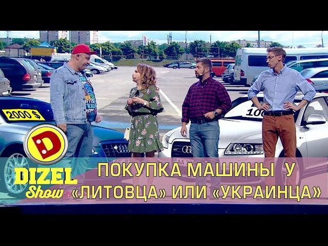 Покупка авто - какую машину выбрать: Евробляхи против украинских номеров! авто приколы