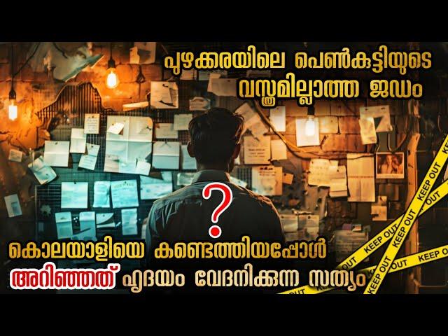 ഈ പാപത്തിന് മാപ്പില്ല  പോലീസ് വരെ ഞെട്ടിയ സംഭവം #malayalamexplanation