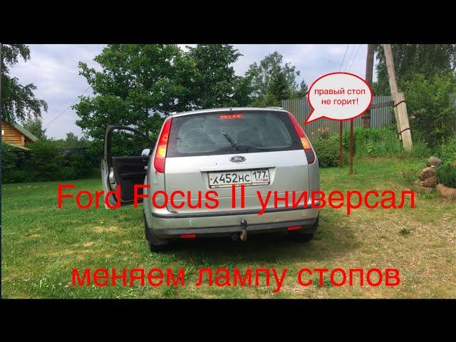 VLL #024. Ford Focus II универсал. Замена лампы STOPов