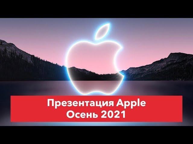 Презентация Apple Осень 2021