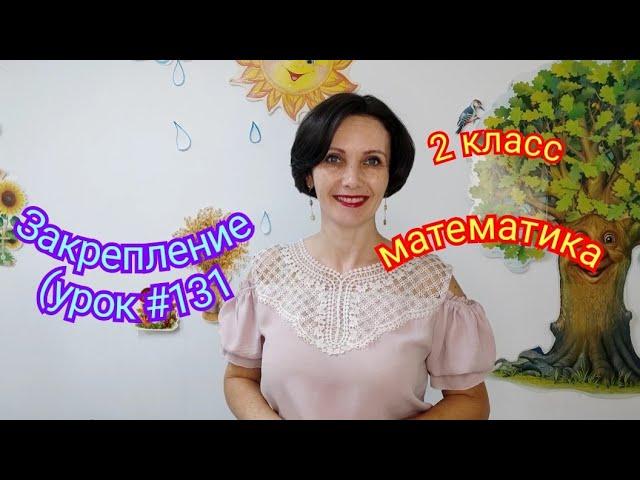 2 класс. Математика. "Закрепление"(урок #131)