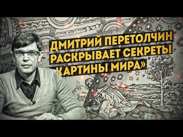 Как устроена «Картина мира» рассказывает Дмитрий Перетолчин. Полная версия