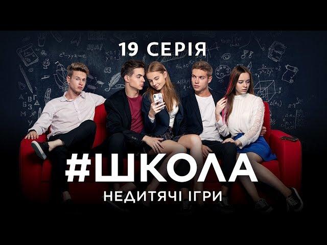 #Школа. Недитячі ігри. 19 серія