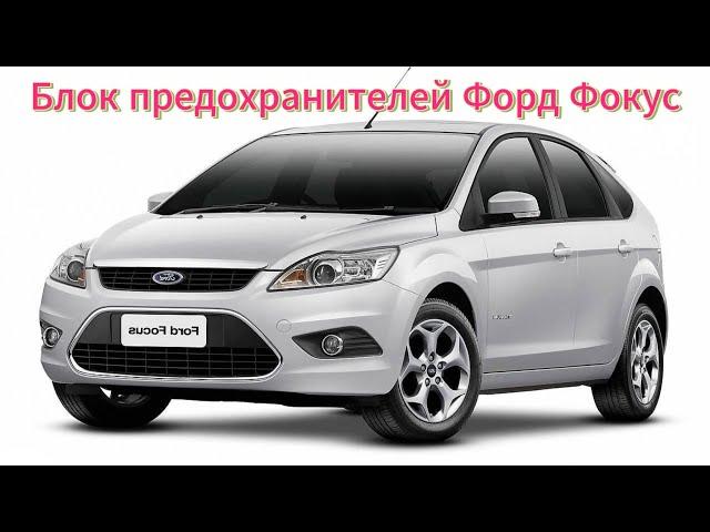 Блок предохранителей Форд Фокус 2 | Реле Ford Focus