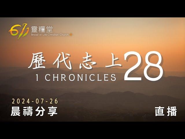 生命樹的傳承：大衛公開對所羅門的囑咐 | 歷代志上 28 | 611靈糧堂 晨禱 | 2024.07.26