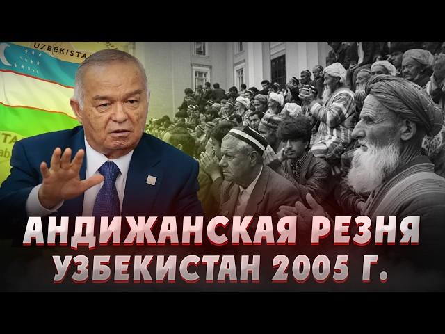 АНДИЖАНСКАЯ РЕЗНЯ 2005 ГОДА. Узбекистан. Кровавые события в Андижане. Ислам Каримов. Средняя азия