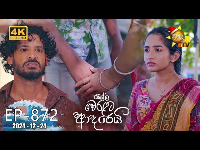 Ralla Weralata Adarei - රැල්ල වෙරළට ආදරෙයි | Episode 872 | 2024-12-24 | Hiru TV