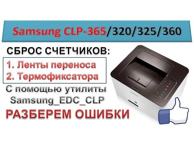 Samsung CLP-365 reset transfer belt and fuser Samsung CLP EDC