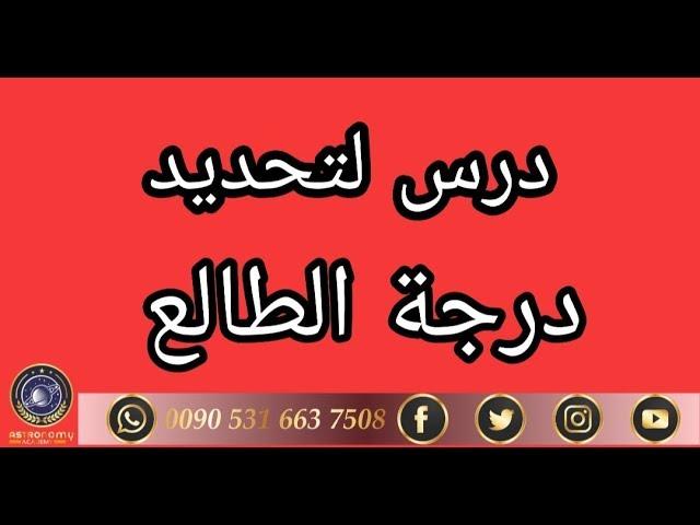 طريقة تحديد درجة الطالع