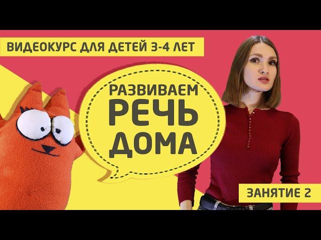 Развитие речи дома (видео курс для детей 3 - 4 лет) Занятие 2