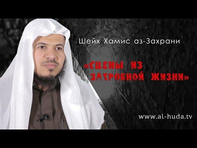 Хамис аз-Захрани | "Сцены из загробной жизни"