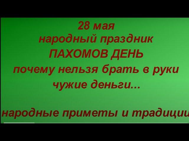 28 мая народный праздник Пахомов день. Народные приметы и традиции. Что нельзя делать в этот день.