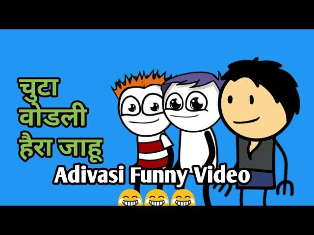 चुटा वोडली हैरा जाहू | Adivasi funny video | Adivasi comedy video | Adivasi cartoon | by smithp