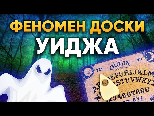 Научный подход к феномену Доски Уиджа | DeeaFilm