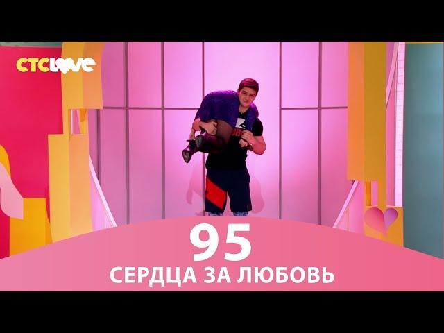 Сердца за любовь 95