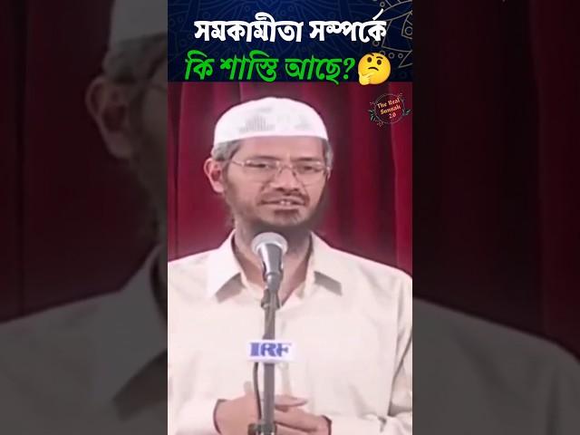 সমকামীদের জন্য ইসলামে কি শাস্তি আছে? #জাকির_নায়েক #waz #shorts #viralvideo #islamic